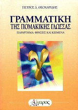 Γραμματική της Πομακικής γλώσσας
