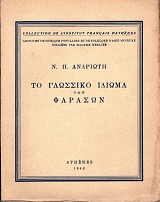 Το γλωσσικό ιδίωμα των Φαράσων