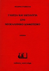 Γλώσσα και Ιδεολογία στο Νεοελληνικό Διαφωτισμό
