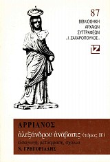 Αρριανός Αλεξάνδρου Ανάβασις τόμος Β'