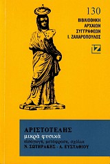 Aristotle Mikra Fysika