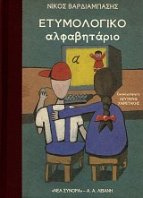 Etymologiko Alfavitario