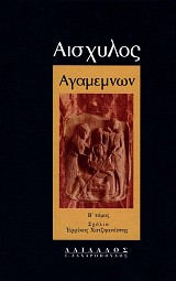Αισχύλος Αγαμέμνων Β' τόμος. Εισαγωγή, κείμενο, μετάφραση