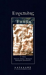 Ευριπίδης Εκάβη Α' τόμος.  Εισαγωγή, κείμενο, μετάφραση