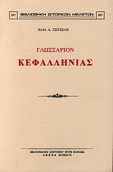 Γλωσσάριον Κεφαλληνίας