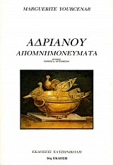 Αδριανού Απομνημονεύματα