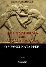 Ομοφυλοφιλία στην Αρχαία Ελλάδα. Ο μύθος καταρρέει