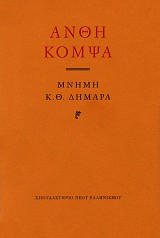 Anthi Kompsa. Mnimi K.Th. Dimara