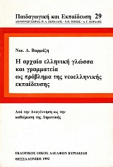 Η Αρχαία Ελληνική Γλώσσα και Γραμματεία ως πρόβλημα της Νεοελληνικής  Εκπαίδευσης. Από την Αναγέννηση ως την καθιέρωση της Δημοτικής