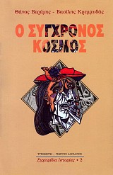 Ο σύγχρονος κόσμος