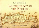 Glossikos Atlas tis Kritis (chartodeti ekdosi)