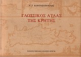 Γλωσσικός Άτλας της Κρήτης (σκληρόδετη έκδοση)