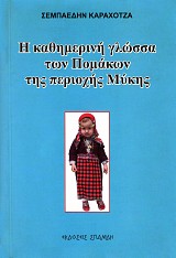 Η καθημερινή γλώσσα των Πομάκων της περιοχής Μύκης