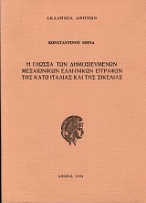 Η γλώσσα των δημοσιευμένων μεσαιωνικών ελληνικών εγγράφων της κάτω Ιταλίας και της Σικελίας