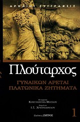 Πλούταρχος Γυναικών αρεταί, Πλατωνικά ζητήματα