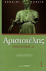 Αριστοτέλης Ρητορική Α'