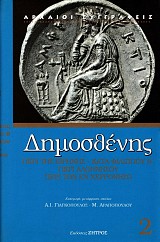 Dimosthenis Peri tis eirinis, Kata Filippou V, Peri Alonnisou, Peri ton en Cherroniso