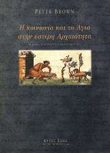 Η κοινωνία και το Άγιο στην ύστερη Αρχαιότητα