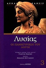Lysias Oi panigirikoi tou logoi