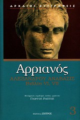 Αρριανός Αλεξάνδρου Ανάβασις. Βιβλία VI, VII
