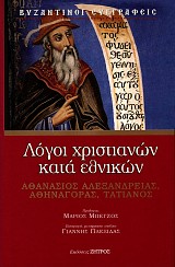 Λόγοι Χριστιανών κατά Εθνικών. Αθανάσιος Αλεξανδρείας, Αθηναγόρας, Τατιανός
