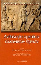 Ανθολογία αρχαίων ελληνικών ύμνων