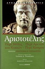 Αριστοτέλης Περί Μέθης - Περί Αρετών και Κακιών - Περί Κόσμου