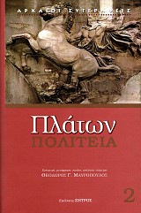 Πλάτων Πολιτεία (Τόμος 2)