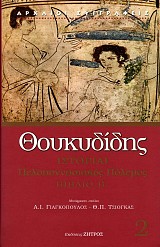 Θουκυδίδης Ιστορίαι. Πελοποννησιακός Πόλεμος Βιβλίο Β