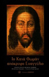 To kata Thoman Apokryfo Evaggelio