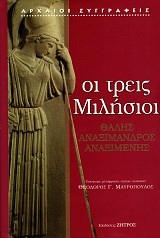 Οι τρεις Μιλήσιοι  Θαλής,  Αναξίμανδρος, Αναξιμένης