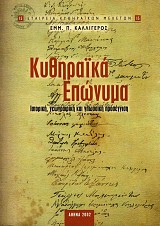 Kythiraïka Eponyma. Istoriki, geografiki kai glossiki prosengisi