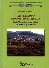 Γλωσσάριο Πλατάνου (Βάνιας) Τρικάλων.  Συμβολή στην έρευνα και μελέτη της θεσσαλικής διαλέκτου