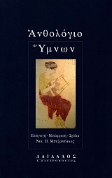 Ανθολόγιο Ύμνων. Εισαγωγή, κείμενο, μετάφραση