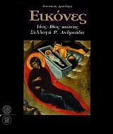 Εικόνες 14ος-18ος αιώνας. Συλλογή Ρ. Ανδρεάδη