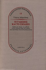 Oi glosses kai to scholeio. Staseis kai kinitra ton mathiton se dyo ellinikes zones, sto plaisio mias evropaikis koinonioglossologikis erevnas