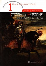 Istoria tis Evropis. Oi neoi chronoi (14th- 18th ce)