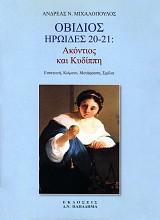 Οβίδιος Ηρωίδες 20-21: Ακόντιος και Κυδίππη