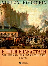 Η τρίτη επανάσταση. Λαϊκά κινήματα στην επαναστατική εποχή τόμος 1
