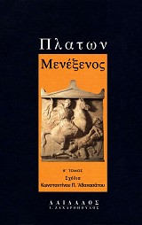 Πλάτων Μενέξενος Β' τόμος. Εισαγωγή, κείμενο, μετάφραση
