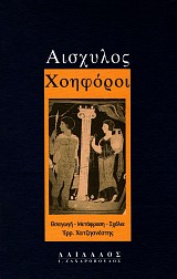 Αισχύλος Χοηφόροι. Εισαγωγή, κείμενο, μετάφραση