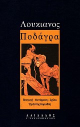 Λουκιανός Ποδάγρα. Εισαγωγή, κείμενο, μετάφραση