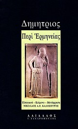 Dimitrios Peri Ermineias. Eisagogi, keimeno, metafrasi
