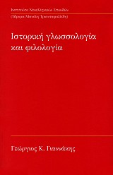 Ιστορική γλωσσολογία και φιλολογία