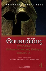 Θουκυδίδης Ιστορίαι. Πελοποννησιακός Πόλεμος Βιβλίο Δ