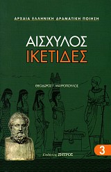 Αισχύλος Ικέτιδες