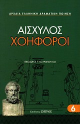 Αισχύλος Χοηφόροι