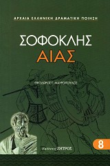 Σοφοκλής Αίας