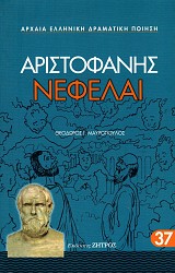Αριστοφάνης Νεφέλαι