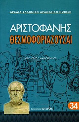 Αριστοφάνης Θεσμοφοριάζουσαι